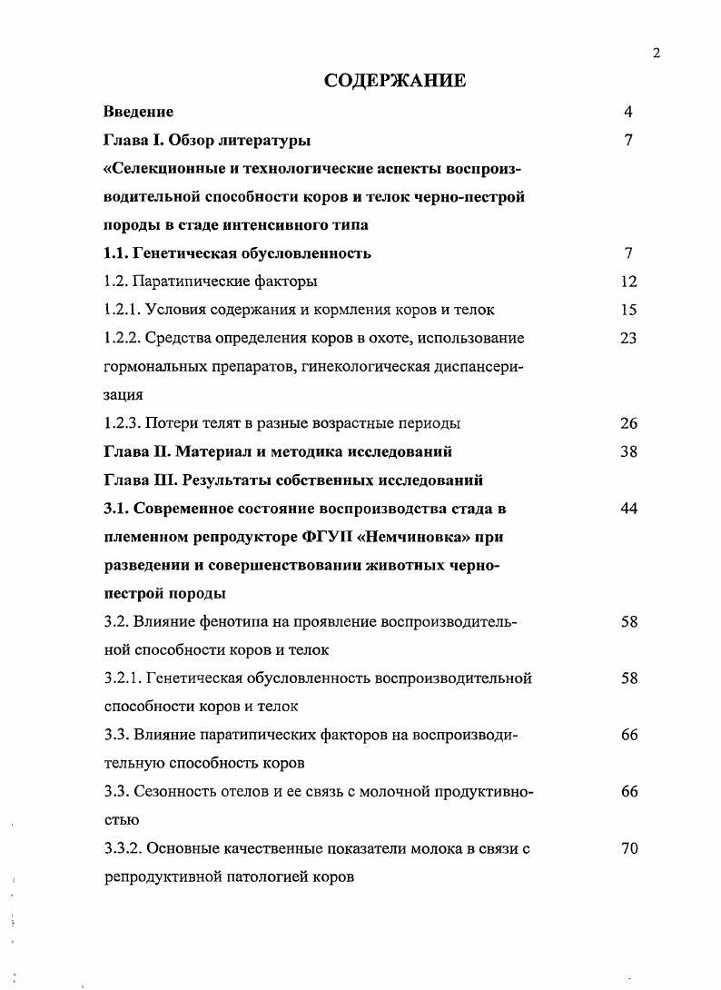 "1.2.1. Условия содержания и кормления коров и телок