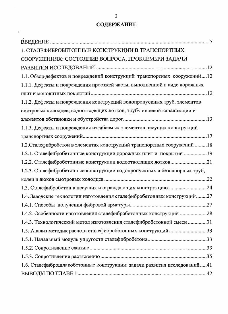 "1.1. Обзор дефектов и повреждений конструкций транспортных сооружений