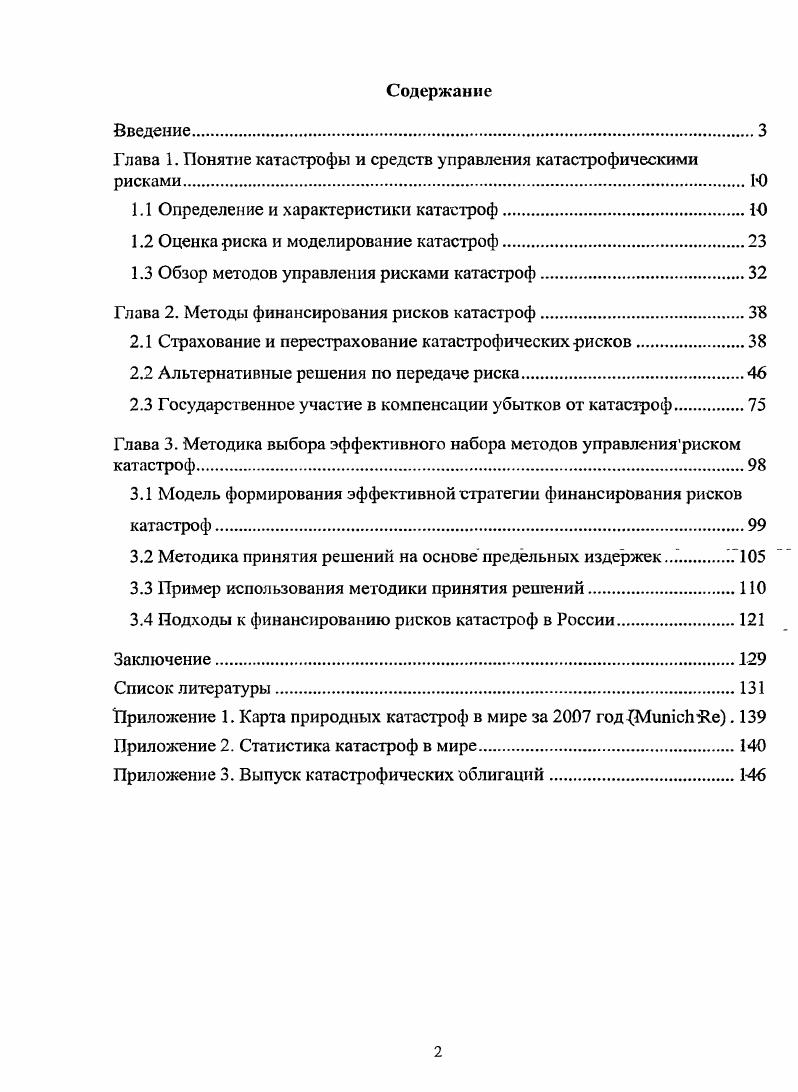 "Глава 1. Понятие катастрофы и средств управления катастрофическими рисками.Ю