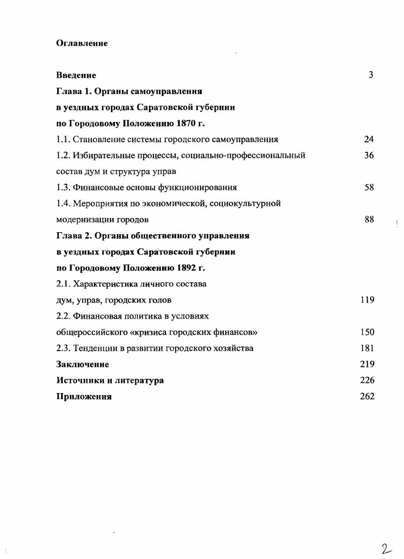 "Саратов, Статистический обзор Саратовской губернии за г. Саратов, и др. Общественное призрение и благотворительные учреждения в городах и уездах Саратовской губернии. Саратов Тип. Организация и распределение земской и думской врачебной помощи в Саратовской губернии январю г. Саратов Тип. Доклад об оценке недвижимых имущсств уездных городов. Саратов Тип. Объем, разнообразие, информационная насыщенность рассмотренных групп документов в комплексе позволяют воспроизвести достаточно полную и объективную картину развития института самоуправления в уездных городах Саратовской губернии. Научная новизна исследования. Впервые в отечественной историографии осуществлено комплексное исследование становления и развития института городского самоуправления на уровне всех уездных городов Саратовской губернии, включая посад, на основе Городовых Положений и гг. Раскрыта роль личностного фактора в муниципальной деятельности и сделан вывод о персонифицированном типе общественных управлений уездных городов. Определен вклад отдельных гласных, членов управ в повышение статуса городского деятеля, в экономическое, социокультурное развитие своего города. Выявлен потенциал источников дохода для укрепления бюджетов отдельных городов губернии. Дан анализ займовой политике провинциальных городов. Изучен комплекс мероприятий дум и управ в контексте борьбы с общероссийским кризисом городских финансов. Скорректировано представление о характере деятельности городских самоуправлений в решении хозяйственных и социокультурных вопросов с определением общих тенденций, проявившихся в деятельности общественных управлений на уровне уездных городов Саратовской губернии. Раскрыты аспекты земельной политики общественных управлений, как важнейшей составляющей муниципальной деятельности уездных городов и главного средства пополнения бюджетов. Определена эффективность работы органов самоуправления, установлены факторы, влиявшие на результативность деятельности их представителей. Для развития системы городского самоуправления как полноценного института определяющими являются его организационные основы и финансовохозяйственная сторона деятельности, что и стало предметом анализа на двух этапах действия Городовых положений и гг. Состоит из введения, двух глав, заключения, списка источников и литературы, приложений. Глава 1. Органы самоуправления в уездных городах Саратовской губернии но Городовому Положению г. Городская реформа х гг. XIX в. Российской империи систему общественного управления. С этой целыо Высочайше утверждалось Городовое Положение июня г. Новый закон предполагалось ввести в действие в городах губерний в ближайшие сроки, исходя из местных обстоятельств и по усмотрению МВД1. Работу по введению Положения на уровне уездных городов и посада с г. Развернулась интенсивная переписка между представителями общественных управлений и губернской администрацией по организационным вопросам. После сбора необходимых статистических сведений и приговоров городских обществ о необходимости реформирования существовавших дум и управ следовали обращения в министерство внутренних дел за разрешением о введении нового положения по каждому отдельному городу вверенной губернии. Получив положительный ответ от саратовского губернатора, думы приступали к составлению списка лиц, имеющих право голоса согласно ст. Городового Положения. Представляется необходимым с опорой на статистические сведения выяснить социальноэкономическую ситуацию, в которой находились уездные города Саратовской губернии до проведения городской реформы, обозначив стартовые условия для каждого города в отдельности2. К г. Саратовской губернии находились на разном уровне социальноэкономического развития, что не мешает выявить общее в характере развития провинциальных городов. К моменг проведения городской реформы уездные города губернии нельзя было рассматривать как промышленные центры. Полное собрание законов Российской империи. Собр. Т. ХЫ. Отд. I. . С. 1. См. Приложение 1. Аткарск, Балашов, Вольск, Камышин, Кузнецк, Петровск, Ссрдобск, Хвалынск, Царицын, и. Дубовка. 