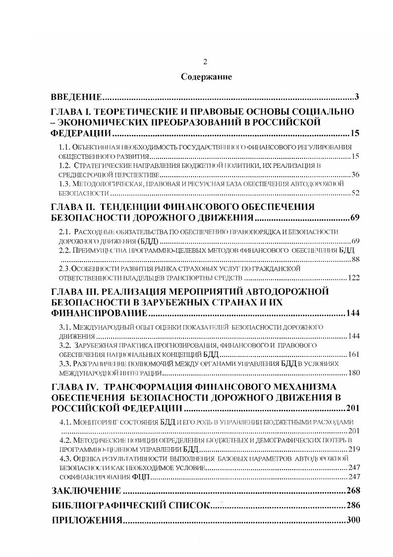 "По данным Федерального закона О федеральном бюджете на гол н на плановый период и годов от I. Такая динамика свидетельствует о том, что в федеральном бюджете, составленном на 3летний период, предусматриваются средства на решение задач, заложенных в долгосрочной Концепции социальноэкономического развития России и соответствующем Бюджетном послании Президента РФ Федеральному Собранию РФ. Подводя промежуточный итог, можно сказать, что с экономической точки зрения финансовое регулирование базируется на реальной способности общественных финансов влиять на размеры и приоритеты совокупного спроса, величину накоплений и структуру совокупного предложения, корректировать распределение суммарного дохода между членами общества. При осуществлении регулирования через объемы и структуру расходов государство оказывает прямое или косвенное воздействие на объем и динамику воспроизводственных параметров развитие экономики и социальной сферы в целом в стране и в разрезе субъектов РФ. Основная задача, решаемая в ходе финансового регулирования, связана с установлением пропорций распределения накоплений, обеспечивающих максимально возможное на данном этапе удовлетворение потребностей общества как на макро, так и на микроуровне. Это предполагает наиболее разумное сочетание корпоративных и общественных интересов, отражает финансовый аспект проблемы сочетания системы государственного воздействия с эффективно работающим механизмом рынка в условиях соответствующего временного периода. Этот тезис, с нашей точки зрения, означает не что иное, как результативность государственного финансового регулирования, т. Здесь полагаем уместным привести одно из положений труда Руководство по управлению региональными и муниципальными финансами под ред. А.М. Руководство по управлению региональными и муниципальными финансами. Том I Под общ. Л.М. Лаврова. М. ЛЕНАР Д. С. . Принимая и поддерживая каждую из перечисленных позиций с небольшими купюрами, не влияющими кардинально на их содержание, считаем возможным пойти дальше и классифицировать бюджетную результативность не в качестве критерия эффективности системы управления общественными финансами, а в статусе принципа функционирования бюджетной системы. Предвидим очевидные возражения ст. В редакции Федерального закона от г. ФЗ. Вопервых, и мы в этом глубоко убеждены, с позиций методологии не может быть принципов вообще, без прикладного действующего содержания например принципы построения, функционирования, регулирования, использования и т. Руководствуясь этим посылом, в ст. БК РФ их следовало бы представить в двух форматах принципы построения бюджетной системы РФ и принципы ее функционирования. Вовторых, что очень существенно, результативность использования бюджетных средств, ст. БК РФ и результативность функционирования бюджетной системы это существенно разновесные категории. Второе понятие значительно шире оставляем аргументацию в стороне, она очевидна каждому специалисту, затрагивает не только технологические инструменты исполнения бюджета, а всю систему бюджетных отношений. В связи с чем такая постановка вопроса о включении принципа результативности в перечень принципов функционирования бюджетной системы взамен существующего промежуточного, частичного принципа вполне правомерна. В завершении рассмотрения и обоснования необходимости государственного финансового регулирования считаем обязательным декларировать базовый тезис, обеспечивающий, с нашей точки зрения, успех или неуспех технологий этого процесса. Приведенные технологии в самом широком понимании этого термина не могут быть вещью в себе, они должны составлять неотъемлемую часть общей концепции совершенствования управления публичными финансами, вписываться в критерии эффективности системы управления публичными финансами. Здесь уместно привести схему рис. Л1, в которой получили отражение эти критерии, а мы разделяем в целом означенную позицию уважаемых авторов некоторые дискуссионные моменты изложены нами выше. Руководство по управлению региональными и муниципальными финансами. Том I Под общ. А.М. Лаврова. М. ЛЕНАРД, . С. . 