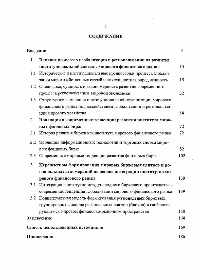 "2 Эволюция и современные тенденции развития института мировых фондовых бирж 