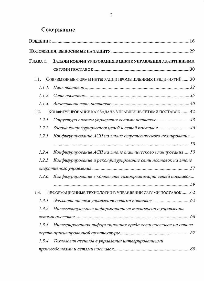 "Г лава 1. Задачи конфигурирования в цикле управления адаптивными СЕТЯМИ ПОСТАВОК