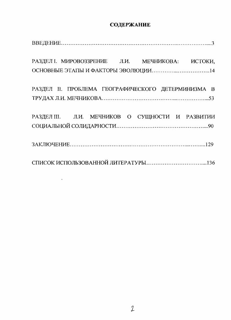 "РАЗДЕЛ I. МИРОВОЗЗРЕНИЕ Л.И. МЕЧНИКОВА ИСТОКИ,