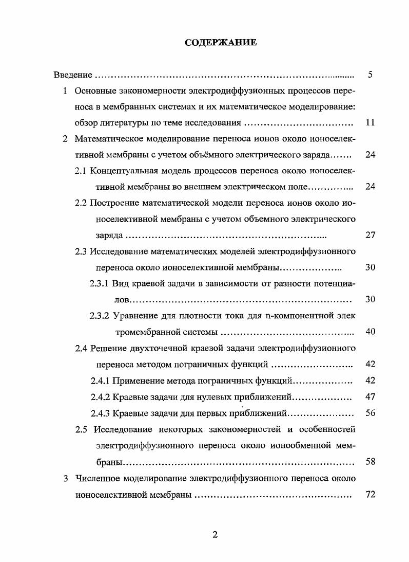 "2.1 Концепту альная модель процессов переноса около ионоселек