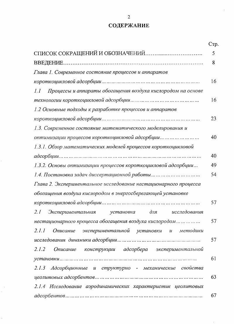 "Глава 1. Современное состояние процессов и аппаратов короткоцикловой адсорбции. 