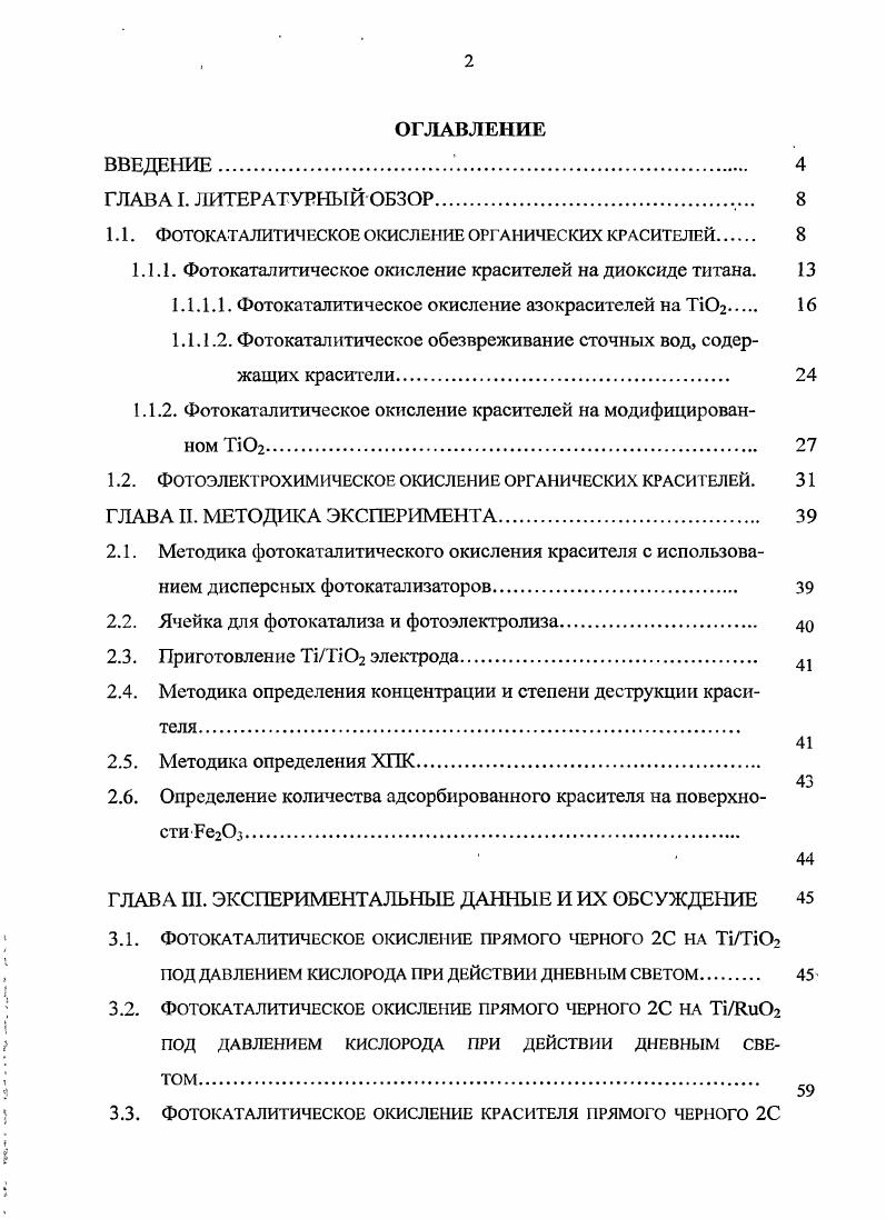"1.1. ФОТОКАТАЛИТИЧЕСКОЕ ОКИСЛЕНИЕ ОРГАНИЧЕСКИХ КРАСИТЕЛЕЙ 