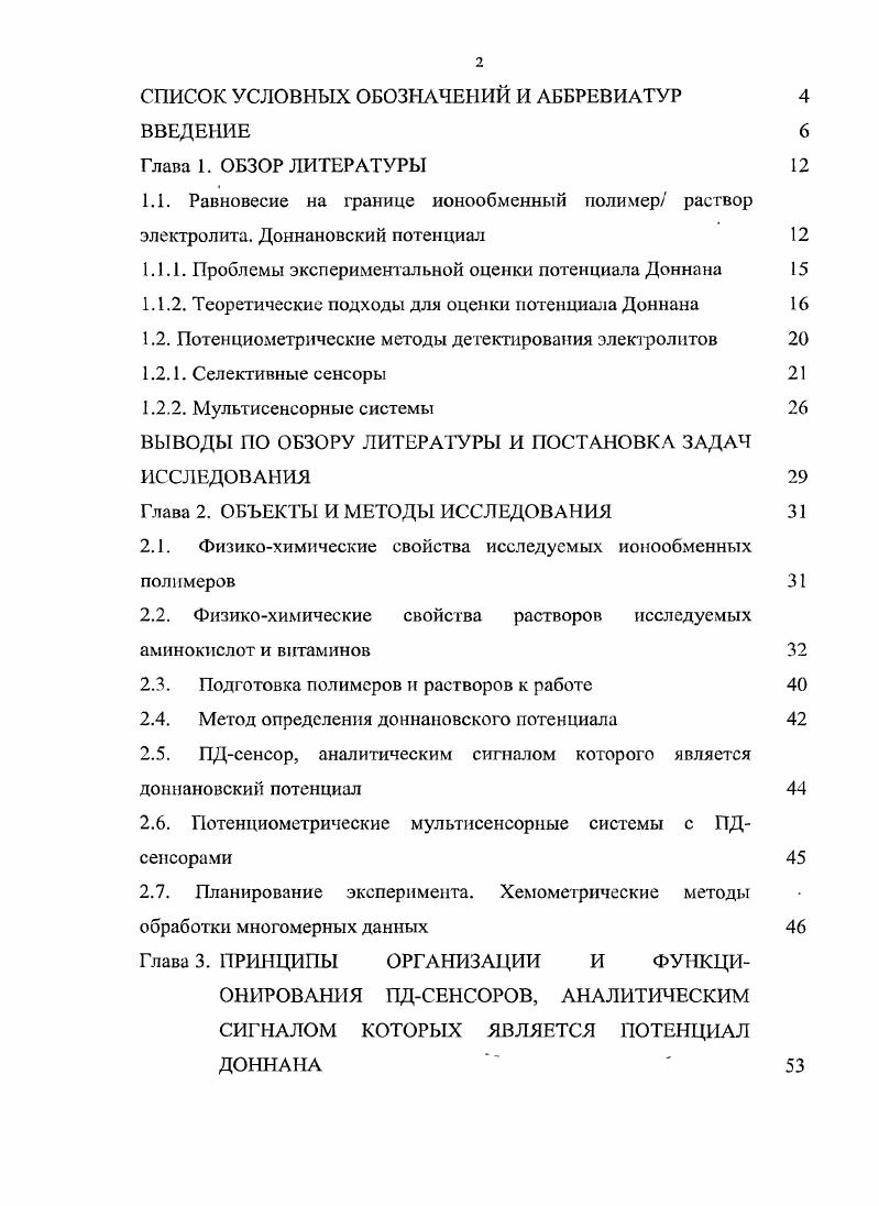 "1.1.1. Проблемы экспериментальной оценки потенциала Доннана 
