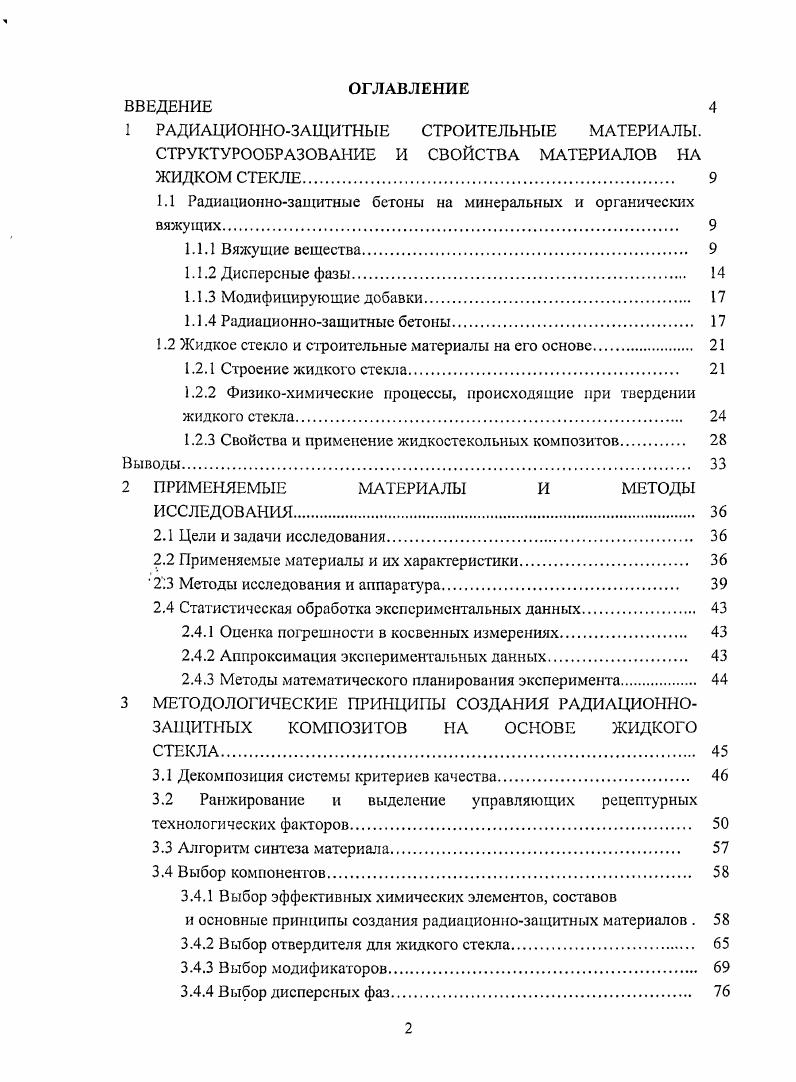 "1.1 Радиационнозащитные бетоны на минеральных и органических вяжущих 