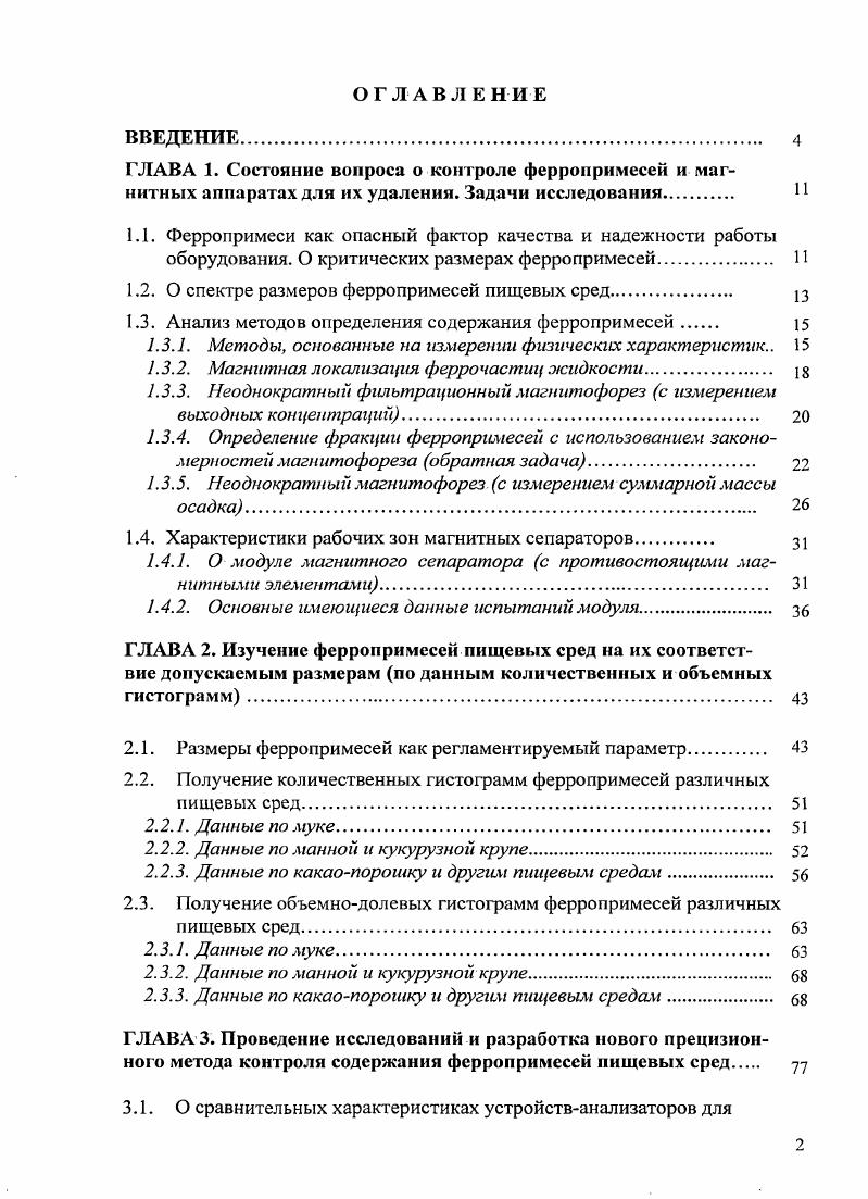 "1.2. О спектре размеров ферропримесей пищевых сред. 