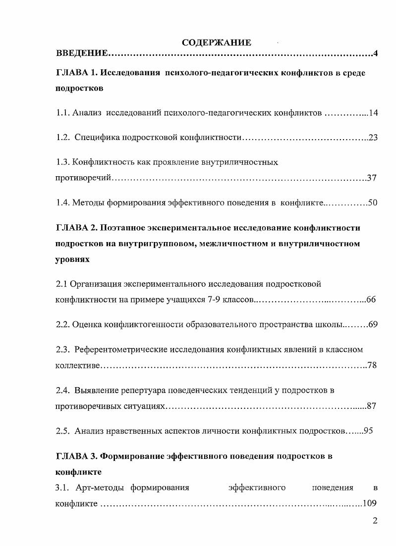 "1.1. Анализ исследований психологопедагогических конфликтов.