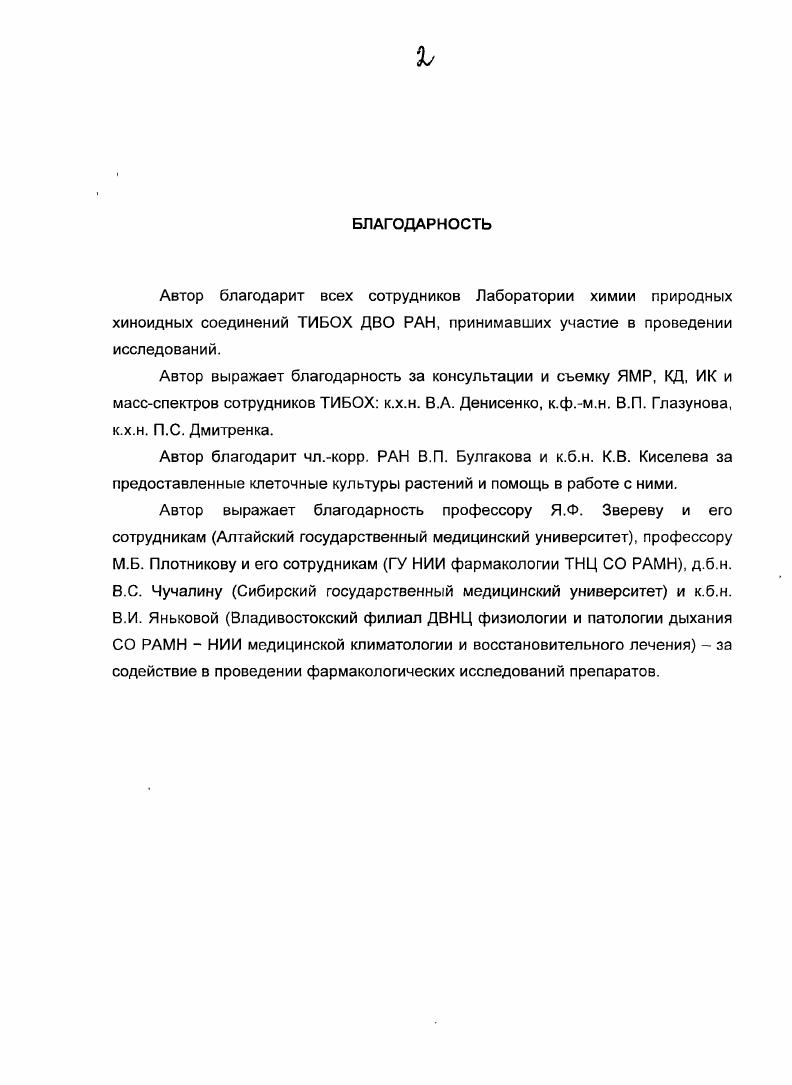 "У препарата выявлены антимикробные и болеутоляющие свойства, он ускорял ранозаживление, тормозил вазодилатацию. Накопленные клинические эксперименты показали, что препараты на основе 1, 2 и их производных ускоряют заживление как острых, так и хронических ран. Противовоспалительные свойства препаратов могут способствовать заживлению. Антибактериальные свойства препаратов особенно важны в предотвращении хронического воспаления ран. Кроме этого, вероятно, что 1, 2 и их производные непосредственно вызывают и значительные регенеративные эффекты на ткани и реваскуляризацию, особенно в случае дестабилизации гомеостаза. Однако, изучением модуляции клеточного обновления, вызываемого пролиферацией или усилением образования новых клеток во время травмы, до настоящего времени еще не занимались. Как было упомянуто ранее, лечение препаратами на основе ИГН 1 и 2 ускоряет переход заживления в пролиферативной фазе и вызывает реваскуляризацию. В подтверждение этого были получены данные из экспериментов на животных и i vi. Показания относительно такого прямого стимулирования пролиферативных процессов получено из гистологической экспертизы ран, обработанных этими препаратами . Как определено гистологической экспертизой, в результате обработки ран экстрактом . После применения ИГН в процессе ранозаживления наблюдалось иммуногистологически увеличение уровня трансформированного фактора роста фибробласта бета1 8. Таким образом, механизм, включающий индукцию основного фактора роста фибробласта 2 или аналогами шиконина 2, играет главную роль в индукции ранозаживления и реваскуляризации . Экстракты из корня АгпеЫа значительно увеличивают положительную экспрессию фактора РвР2 в обработанных ранах кожи кроликов по сравнению с контролем. Этот эффект также сопровождается увеличением скорости заживления и формирования кровеносных капилляров, а также увеличенными показаниями коллагена . Таким образом, можно сделать заключение, что 1, 2 и их производные являются мощными ранозаживляющими лекарствами, обладающими противовоспалительными, антимикробными и пролиферативными эффектами. Эти редкие качества выявлены и установлены для природных соединений и их производных при лечении ран. Фармацевтические препараты на их основе зарекомендовали свою эффективность при заживлении ран, безболезненных и хронических язв, лепрозных язв, ожогов и анальных трещин. Благодаря усилиям многих исследовательских лабораторий из разных стран мира были изучены молекулярные основы механизмов действия этих соединений, что не только объясняет вышеупомянутые свойства, но также составляет основание для лечения различных патологий сердечнососудистых, неврологических, метаболических, ревматологических и злокачественных. Таким образом, установлено, что ИГИ проявляют беспрецедентные целебные свойства и могут служить исходными точками для открытия новых направлений в науке и создания современных препаратов, которые ожидаются в последующие годы. Полифенольные соединения растений сем. В результате поиска веществ, обладающих контрацептивными свойствами, из многих растений сем. Вогадтасеае были выделены полифенольные соединения розмариновая и литоспермовая кислоты . Эти соединения проявили также и гонадотропную активность . Позднее было установлено, что многие виды сем. Вогадтасеае около видов из родов биосинтезируют эти полифенольные кислоты. Кроме розмариновой , литоспермовой и хлорогеновой кислот , из растений сем. Вогадтасеае и их клеточных культур были выделены тетрамеры кофейной кислоты литоспермовая кислота В , рабдозиин а, рабдозиин 6 . Все эти соединения относятся к группе оксинеолигнанов и содержат в составе молекул фрагменты кофейной кислоты . В литературе их называют либо олигомерами, либо метаболитами кофейной кислоты МКК 4, 5. Розмариновая кислота впервые была выделена из растения i iii . Она распространена среди растений семейств i и i 0, 2, 6 и часто встречается в виде моно и ди0глюкопиранозидов 7. Структуры литоспермовой кислоты В , и рабдозиинов а, 6 состоят из двух фрагментов розмариновой кислоты 2, 5. 