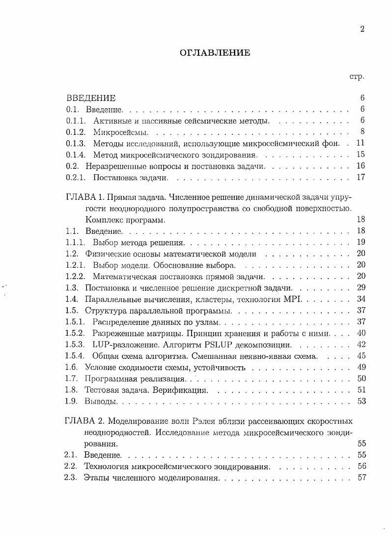 "Здесь уместно рассмотреть развиваемый в настоящее время метод микросейсмического зондирования , , который как раз применим к ситуации анализа амплитуд волнового поля волн Рэлея вблизи рассеивающих неоднородностей, размер которых сравним или меньше длины волны. Метод микросейсмического зондирования. В год был запатентован новый способ пассивной сейсморазведки основанный на анализе пространственных вариаций спектра локального микросейсмического ноля. Метод базируется на экспериментально проверенном предположении о том, что вертикальная компонента смещений в микросейсмическом шуме представлена в основном вертикальной компонентой смещения фундаментальной моды волны Рэлея. Такое предположение имеет место, вопервых, потому что микросейсмическое поле состоит в большей мере из поверхностных, нежели объемных, волн т. Вовторых, поверхностное волновое поле содержит преимущественно волны Рэлея и Лява. Волна Лява является горизонтально поляризованной волной, поэтому вклада в вертикальную компоненту колебаний не вносит. Втретьих, как показывают многочисленные нолевые измерения ел. Рэлея представлены в основном фундаментальной нулевой модой, вклад первой моды составляет не более нескольких процентов в амплитуду, вклад же высших мод не значителен но отношению к первой. Возможность использования пространственных вариаций энергетического спектра микросейсмического поля для изучения глубинного строения геологической среды, сформулированная позже как метод микросейсмического зондирования, была выявлена российским исследователем А. В.Горбатиковым во время проведения микросейсмических исследований на о. Ланцароте Канарского Архипелага . Эль Иерро , . 