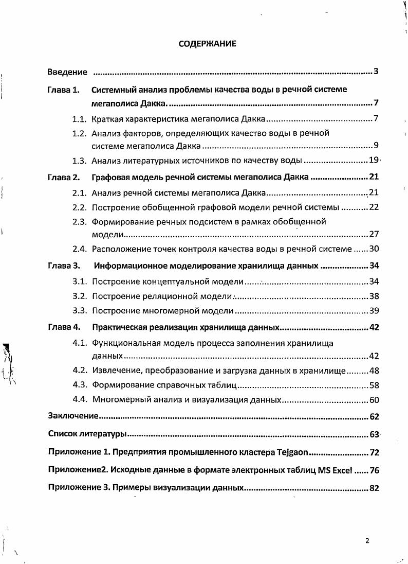 "Глава 1. Системный анализ проблемы качества воды в речной системе