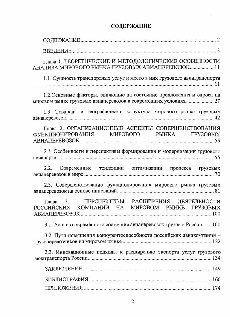 "1.1. Сущность транспортных услуг и место в них грузового авиатранспорта 