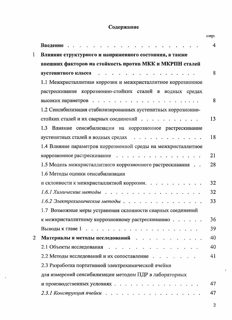 "1.5 Модель межкристаллитного коррозионного растрескивания . . 