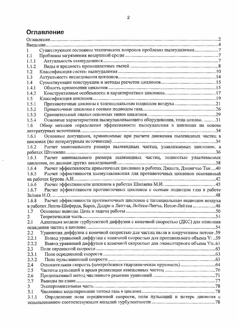 "1 Существующее состояние технических вопросов проблемы пылеудаления.