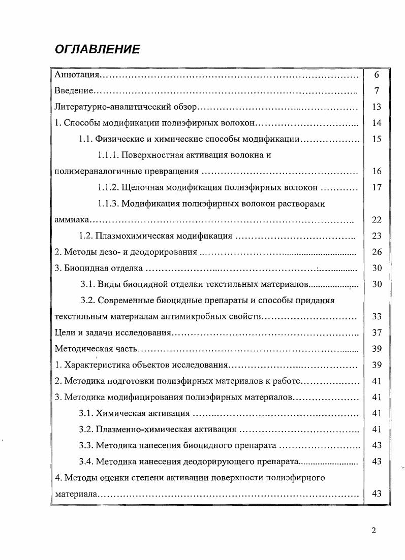 "1. Способы модификации полиэфирных волокон 