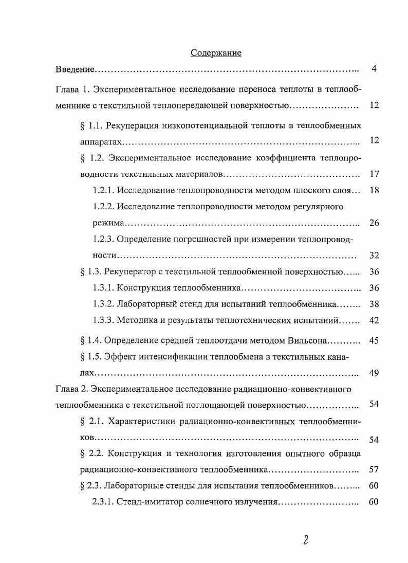 " 1.1. Рекуперация низкопотенциальной теплоты в теплообменных