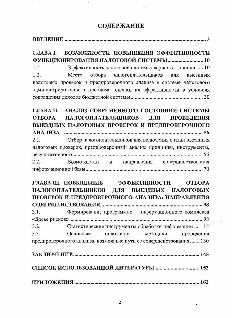 "ГЛАВА I. ВОЗМОЖНОСТИ ПОВЫШЕНИЯ ЭФФЕКТИВНОСТИ ФУНКЦИОНИРОВАНИЯ НАЛОГОВОЙ СИСТЕМЫ.
