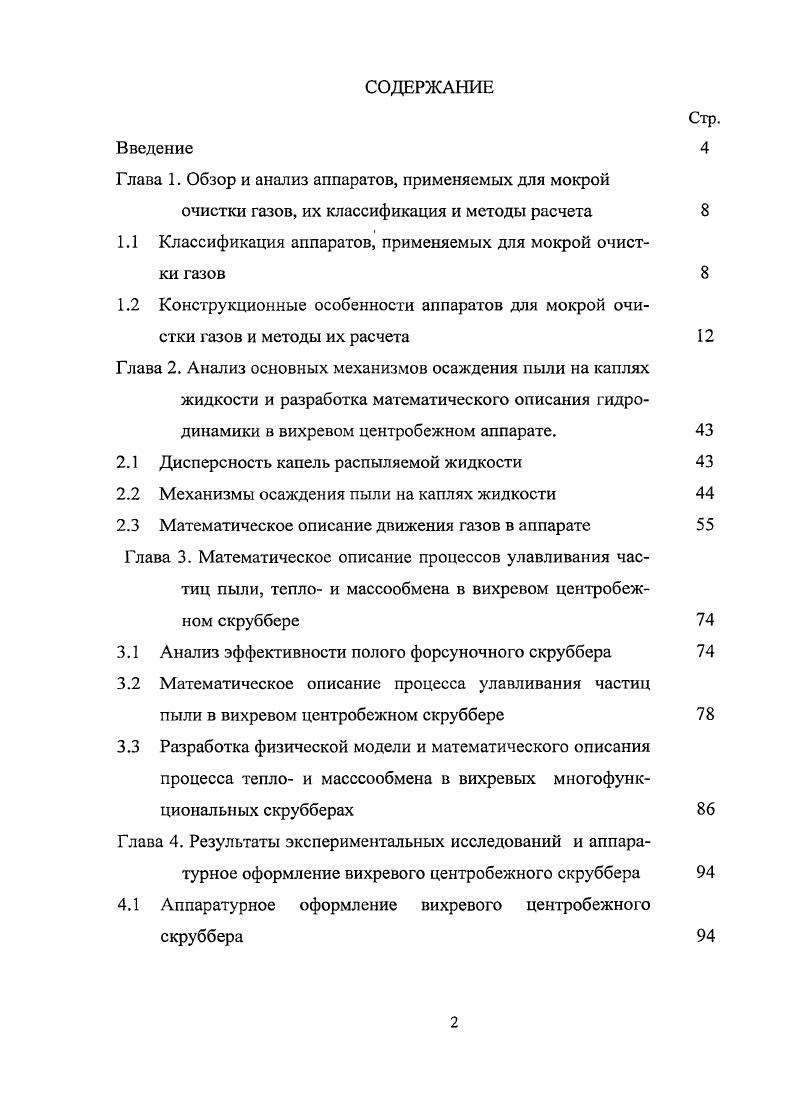 "1.1 Классификация аппаратов, применяемых для мокрой очистки газов