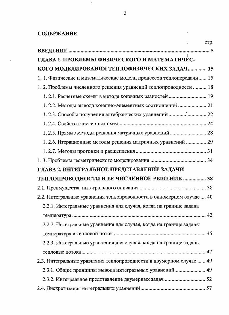"ГЛАВА 1. ПРОБЛЕМЫ ФИЗИЧЕСКОГО И МАТЕМАТИЧЕСКОГО МОДЕЛИРОВАНИЯ ТЕПЛОФИЗИЧЕСКИХ ЗАДАЧ
