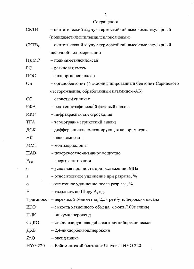 "1.1 Деструкция полиорганосилоксанов, механизмы деструкции силокеановых эластомеров 