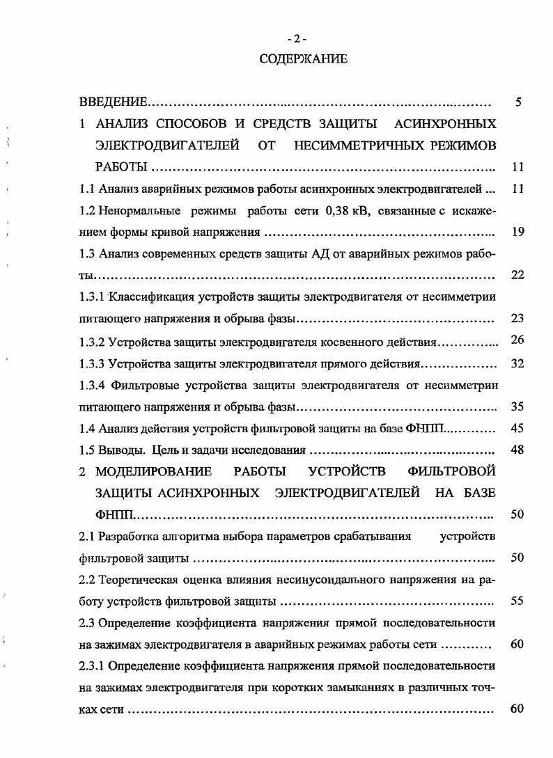 "1.1 Анализ аварийных режимов работы асинхронных электродвигателей . 