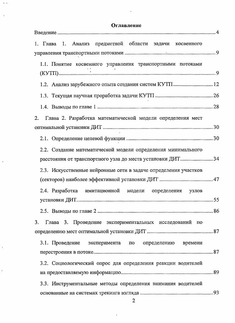 "1.1. Понятие косвенного управления транспортными потоками