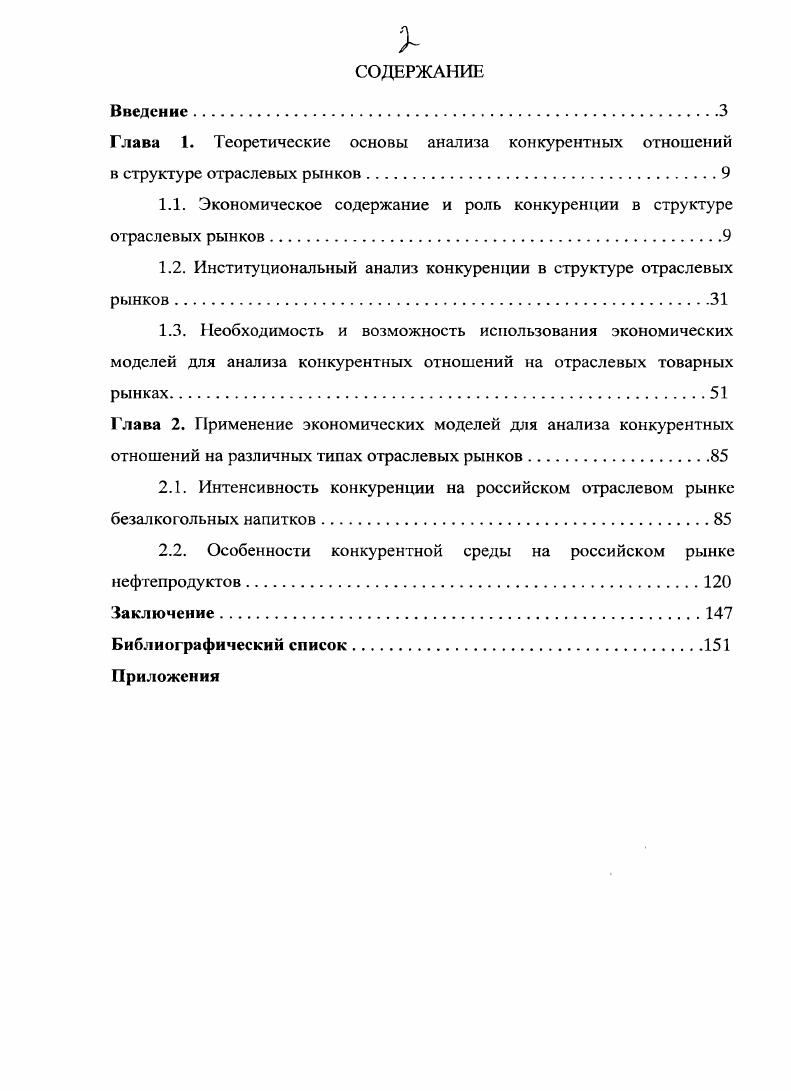 "1.1. Экономическое содержание и роль конкуренции в структуре отраслевых рынков