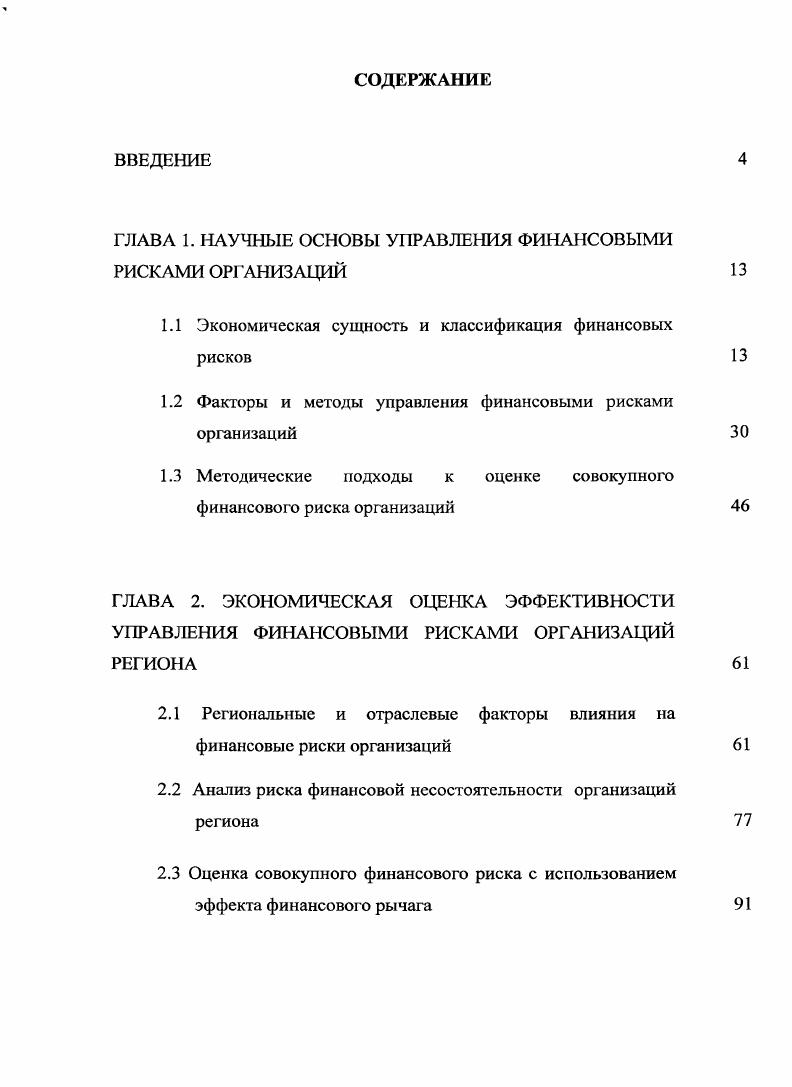 "ГЛАВА 1. НАУЧНЫЕ ОСНОВЫ УПРАВЛЕНИЯ ФИНАНСОВЫМИ РИСКАМИ ОРГАНИЗАЦИЙ