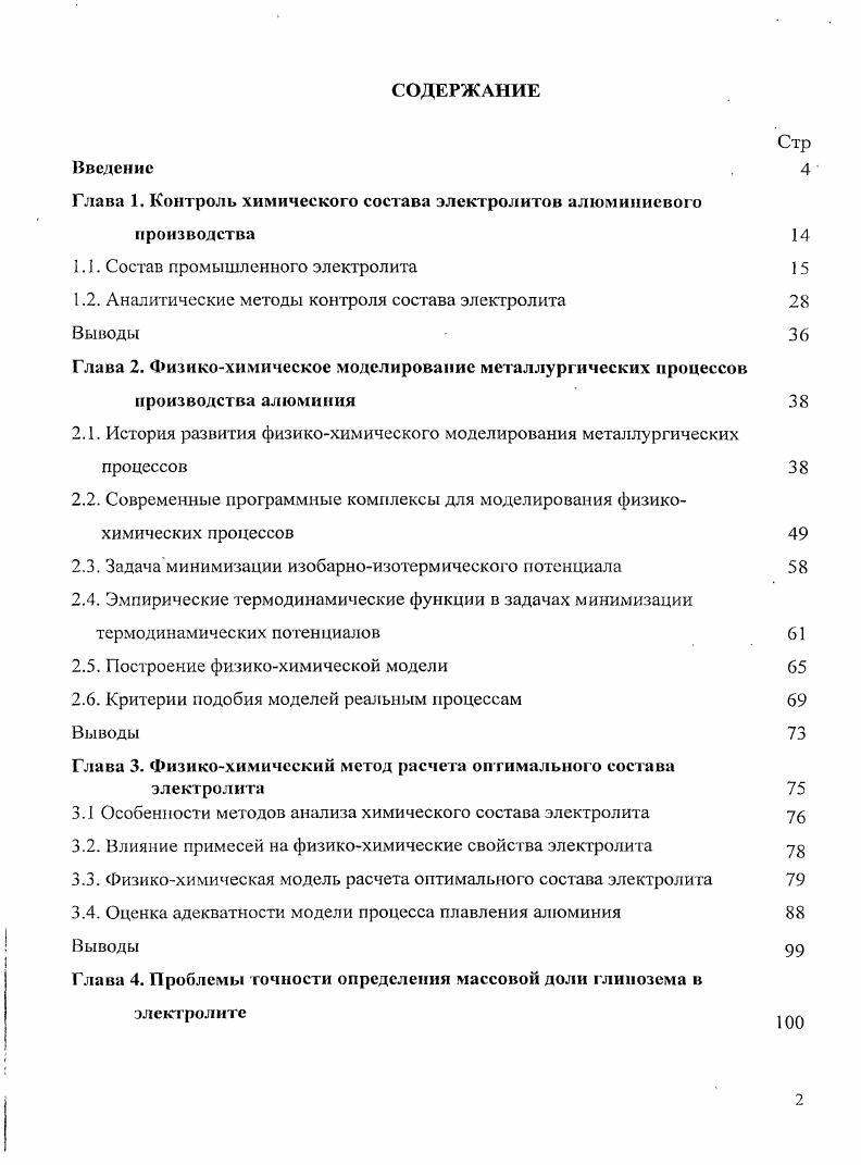 "Глава 1. Контроль химического состава электролитов алюминиевого