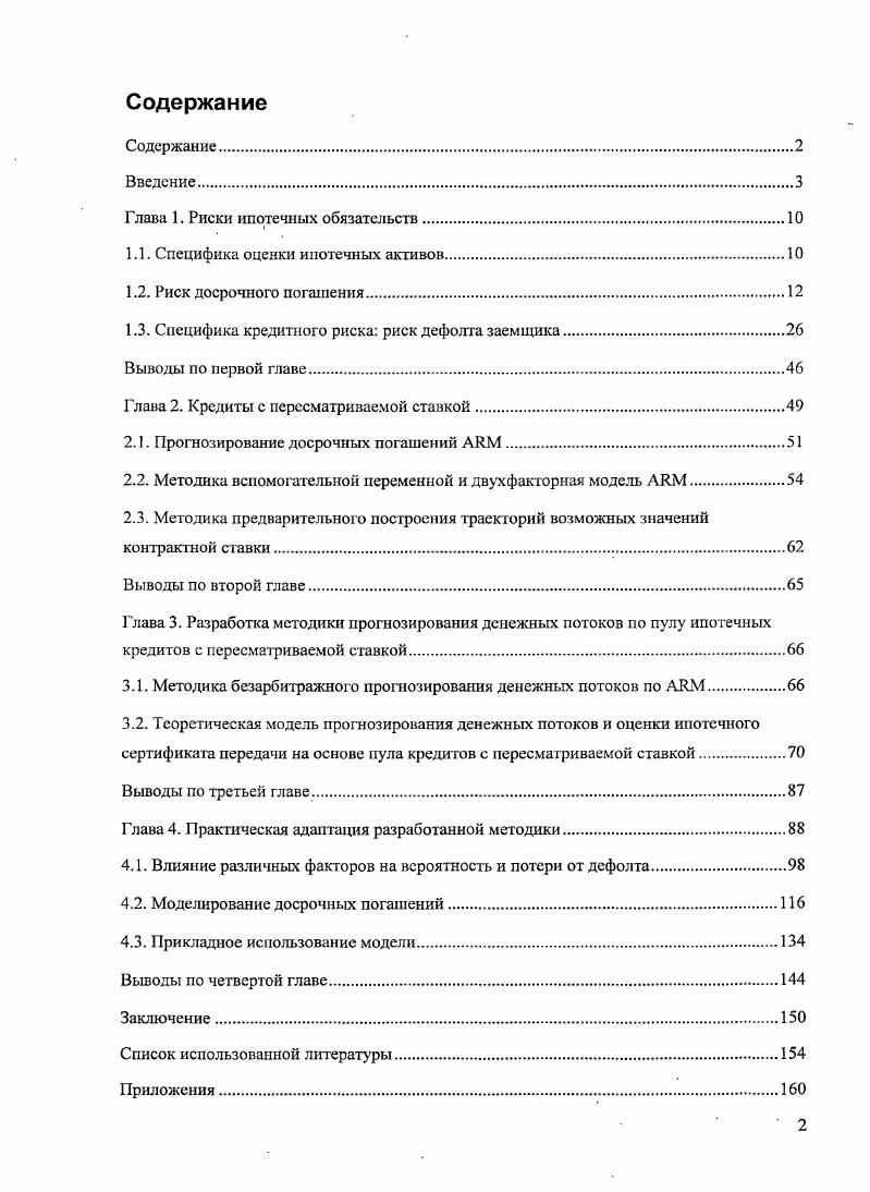 "Глава 1. Риски ипотечных обязательств.