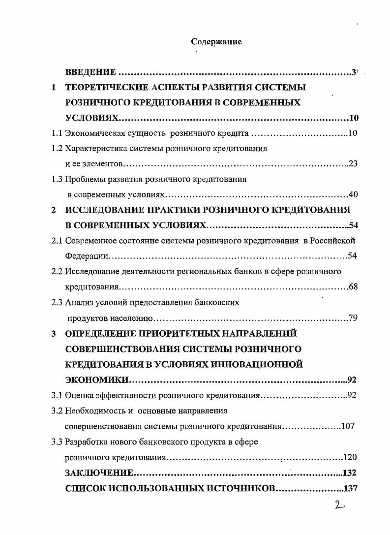 "1.1 Экономическая сущность розничного кредита.