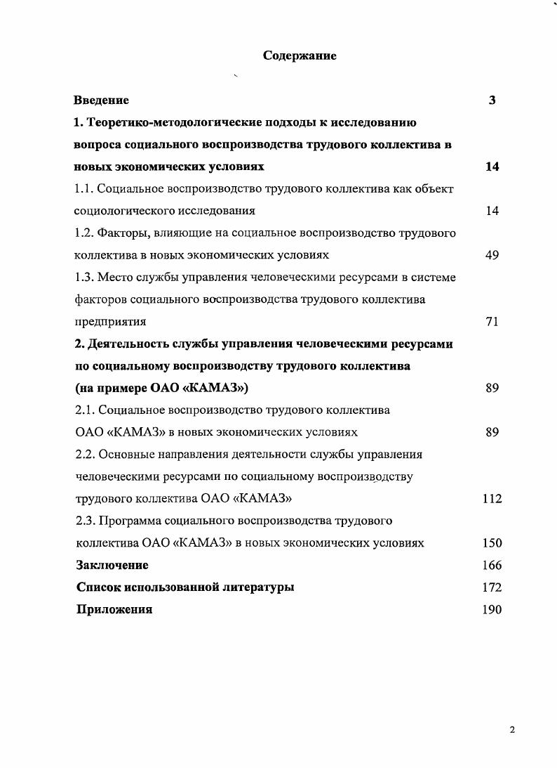 "Поэтому всякий общественный процесс производства, рассматриваемый в непрерывном потоке своего возобновления, является в то же время процессом воспроизводства. Поскольку среда может быть либо относительно неизменной, либо изменяться, то и воспроизводство может осуществляться или как инвариантное, или как преобразующее объект от цикла к циклу, вплоть до изменения его сущностных свойств2. Исходя из рассуждений К. Маркса, под социальным воспроизводством следует понимать процесс эволюции системы социальных отношений в форме их циклического воспроизведения. Маркс К. Энгельс Ф. Соч. Т. , ч. Текст К. Маркс, Ф. Энгельс. С. . Радаев В. В. Социальная стратификация. Электронный ресурс Электрон, текстовые дан. Режим доступа vii. Одна из первых попыток применения концепции воспроизводства в х годах XX века принадлежит французскому социологу П. Бурдье и его коллеге Дж. Пассерону. П. Бурдье поновому взглянул на систему образования. Он доказал, что, несмотря на широко распространенные требования равенства возможностей, элиты приспособили новые стратегии, чтобы обеспечить свою преемственность от поколения к поколению. Образовательная система была ключевым моментом в этих стратегиях. С помощью педагогических методов, отношений между учителем и учениками, отбора учебных курсов и методов селекции экономически привилегированные и хорошо образованные дети получили преимущества по сравнению с менее привилегированными и менее обученными. Другими словами, образовательная система, несмотря на новейшие реформы и возросший уровень обучения в целом, не только не разрушила классовое и культурное неравенство, а скорее усилила его. В целом теория воспроизводственной функции образования. В е годы XX века во Франции воспроизводственный подход получил дальнейшее развитие у сторонников концепции антропономии. Эти авторы критически оценили пригодность современных теорий социальной мобильности для объяснения проблемы детерминации человеческих судеб. Социальная мобильность не раскрывает целостной картины жизни индивидов в социальной структуре общества теория социальной мобильности не смогла даже заложить своих собственных основ. Российская социологическая энциклопедия Под общей редакцией академика РАН Г. Г.В. Осипов. М. Издательская группа НОРМА ИНФРАМ, . Р. С. Этот процесс определяется авторами антропономической концепции как целостный процесс производства, распределения и использования людей в классовой структуре общества. Д. Бсрто выдвинул в качестве основной задачи исследователя анализ структуры общественных отношений, определяющих социальные траектории людей, т. Существенными при этом оказываются два момента начало этих траекторий, т. При таком подходе проблема социальной детерминации судеб людей может изучаться как проблема распределения людей по различным сферам социальной жизни, или по различным уровням социальной стратификации. В частности, опираясь на надежные данные, Берто подтвердил, что шансы сына рабочего стать руководителем или лицом свободной профессии в раз меньше, чем у выходцев из той же среды. Нельзя добиться равенства шансов при неравенстве условий жизни, заключает автор. Антропономический анализ раскрывает ряд специфических механизмов, посредством которых различные классы воспроизводят себя в своих детях. Среди них четыре главных передача капитала, обеспечивающая воспроизводство слоя капиталистов наследование земли и мелких средств производства, обеспечивающее воспроизводство крестьян, мелких торговцев и ремесленников система образования, обеспечивающая воспроизведение руководителей и лиц свободных профессий и, наконец, отсутствие всех этих факторов, обеспечивающее воспроизводство наемных работников. Систематическое развитие воспроизводственный подход получил у группы европейских социологов, по чьей инициативе в годы был сформирован Исследовательский комитет социологии регионального и городского развития. Они решительно выступили с идеями необходимости теоретического осмысления урбанизации и регионального развития как воспроизводственных процессов. 