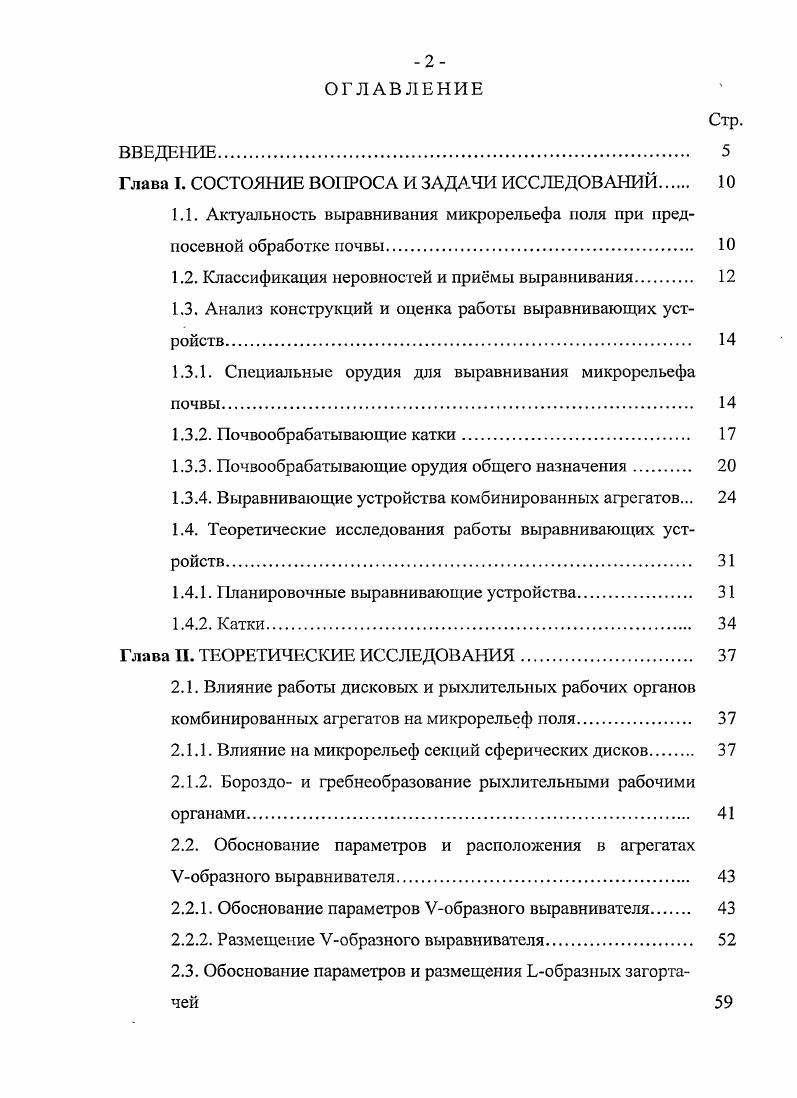 "1.1. Актуальность выравнивания микрорельефа поля при предпосевной обработке почвы 