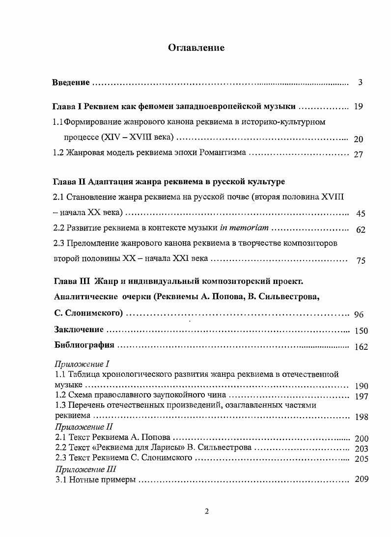 "Глава I Реквием как феномен западноевропейской музыки 