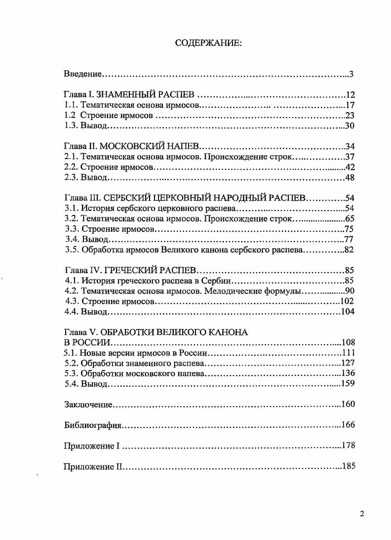 "Свидетельством этого является ее сохранность в других версиях распева Канона, бытующих в России об этом будет сказано в других главах работы. Попевочный состав завершающих строк Канона также весьма необычен, значительно отличаясь от завершений других канонов, в которых абсолютно преобладают вознос конечный 5 и кулизма средняя 4. В Великом же каноне эти типичные для шестого гласа завершения, встречаются всего один раз кулизма во В, вознос в Г ирмосе. Ряд ирмосов Канона завершается попевками, которые совмещают серединные и заключительные функции. Это храбрица 9 в завершении А и Д ирмосов, а также мережа, средняя с поддержкой в Й ирмосе и в знаменном Гчт. Ирмосы в, Б, 3 и 0 завершает оборот, отсутствующий в своде типовых попевок Металлова. Его можно услышать также в завершающих строках других песнопений шестого гласа стихиры по псалме , л. Рождества Христова , л. Богоявления , л. Принадлежность этого мелодического оборота к шестому гласу очевидна, очевидна и его завершающая функция. Но в других канонах шестого гласа этот оборот встречается не более одного раза, а здесь завершает не только весь Великий канон, но и еще зри ирмоса в в и 3 нотной Триоди это завершение звучит с сокращением одного звука. Как и начальный мелодический оборот, это необычное завершение выделяет Великий канон из ряда других канонов шестого гласа. Срединные строки. Канона проводят названые выше попевки шестого гласа. Но не все из них появляются равное количество раз выделяются пять наиболее часто встречающихся попевок. А, Ъг Г, Д, И, ирмосах. Эти попевки, подобно рефренам, пронизывают остальной материал Канона, перебрасывая арки от песни к песне и создавая удивительное интонационное единство Канона. Учитывая, при этом, что окончание переволоки свойственно и другим попевкам этой группы 6, весь Канон оказывается надежно тематически объединен. Средством объединения является и. Покаянного канона обиходный лад малый, плагальный, полный с основным устоем н. Это типичный, финалис шестого гласа им завершаются все ирмосы, кроме знаменной ВЧТ об особом значении которой будет сказано позднее, а. Канона приведена в таблице 1 Приложения. Известно, чтознаменный распев, предполагает колебание устоя, поэтому помимо звука в каноне появляются другие временные устои. Как можно видеть, строчные окончания совпадают не полностью. В Гчт, Д, ирмосах нотной редакции нижняя строка схемы появился второй временный устой е это последний звук чужой для шестого гласа попевки возмер, завершающей данные строки. В знаменных редакциях здесь звучит подхват, окончание которого звук с1 н совпадает с финалисом и не дает колебания устоя. В Б ирмосе дополнительный устой е связан с тем, что в нотной редакции у переволоки средней пропущен последний звук ре, а в знаменных вариантах эта попевка звучит полностью. Финалис с гн в ирмосе характерен для знаменных рукописей 7, 8, 9, , , и связан с тем, чтов завершающей их стезе нижней пропущено последнее знамя стрела поводная с оттяжкой и тихой пометой. Внотной редакции Триоди несколько измененная стезя все же завершается на характерном для всех ирмосов устое с1. В большинстве ирмосов устой меняется, дважды исключение составляют В и Гирмосы, устой с1 в которых неизменен. Более частая смена происходит к концу канона И и Ф ирмосы, имеют три временных устоя в нотной записи у 0 четыреустоя, что связано с интенсивным развитием и более масштабной формой этих ирмосов. В схеме видно,, что наиболее часто функцию временных устоев выполняют звуки е . Кроме того, в крайних ирмосах канона присутствует еще два других устоя. В первом ирмосе это звук гн самый низкий устой в каноне, а в девятом звук ф м самый высокий. Так вырисовывается восходящаядраматургическая линия канона от его начала к концу. Возможно, что это связано с текстом от покаянных тонов начальных песней канона движение идет к светлым, прославляющим Господа последним песням. Логика соотношения устоев так же, как и особые мелодические формулы начальная и конечная, выделяет Великий канониз других канонов. 