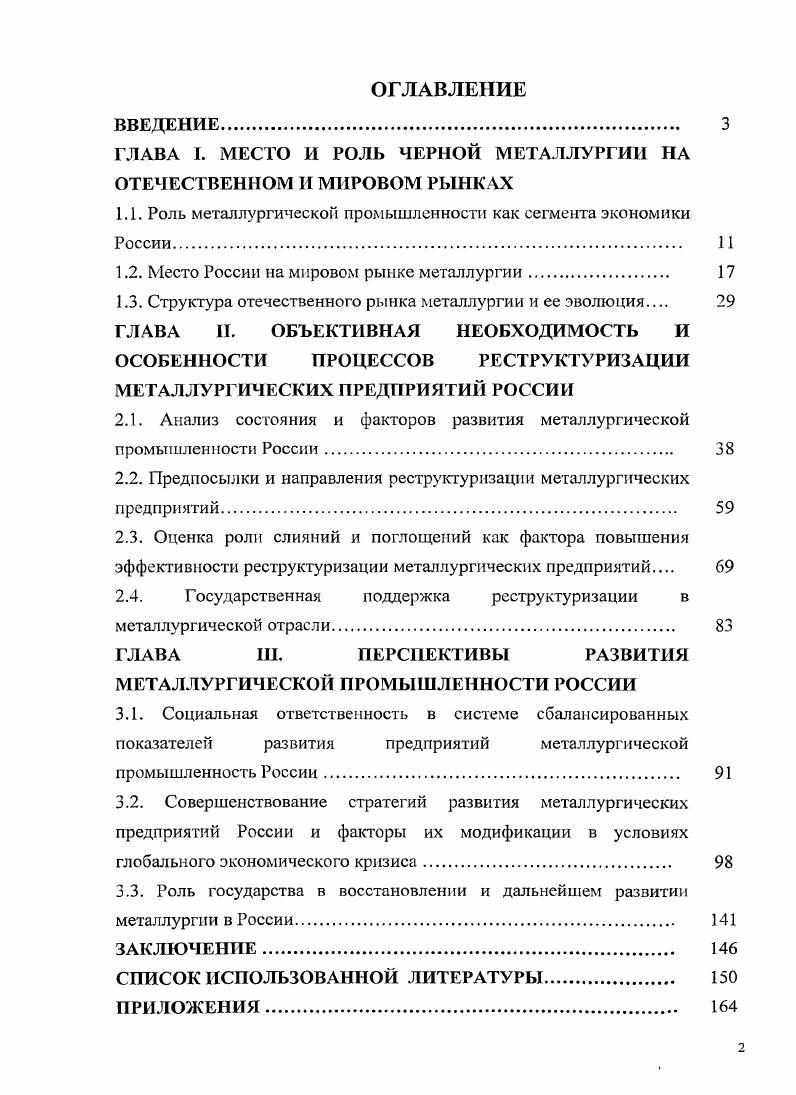 "﻿ГЛАВА I. МЕСТО И РОЛЬ ЧЕРНОЙ МЕТАЛЛУРГИИ НА ОТЕЧЕСТВЕННОМ И МИРОВОМ РЫНКАХ