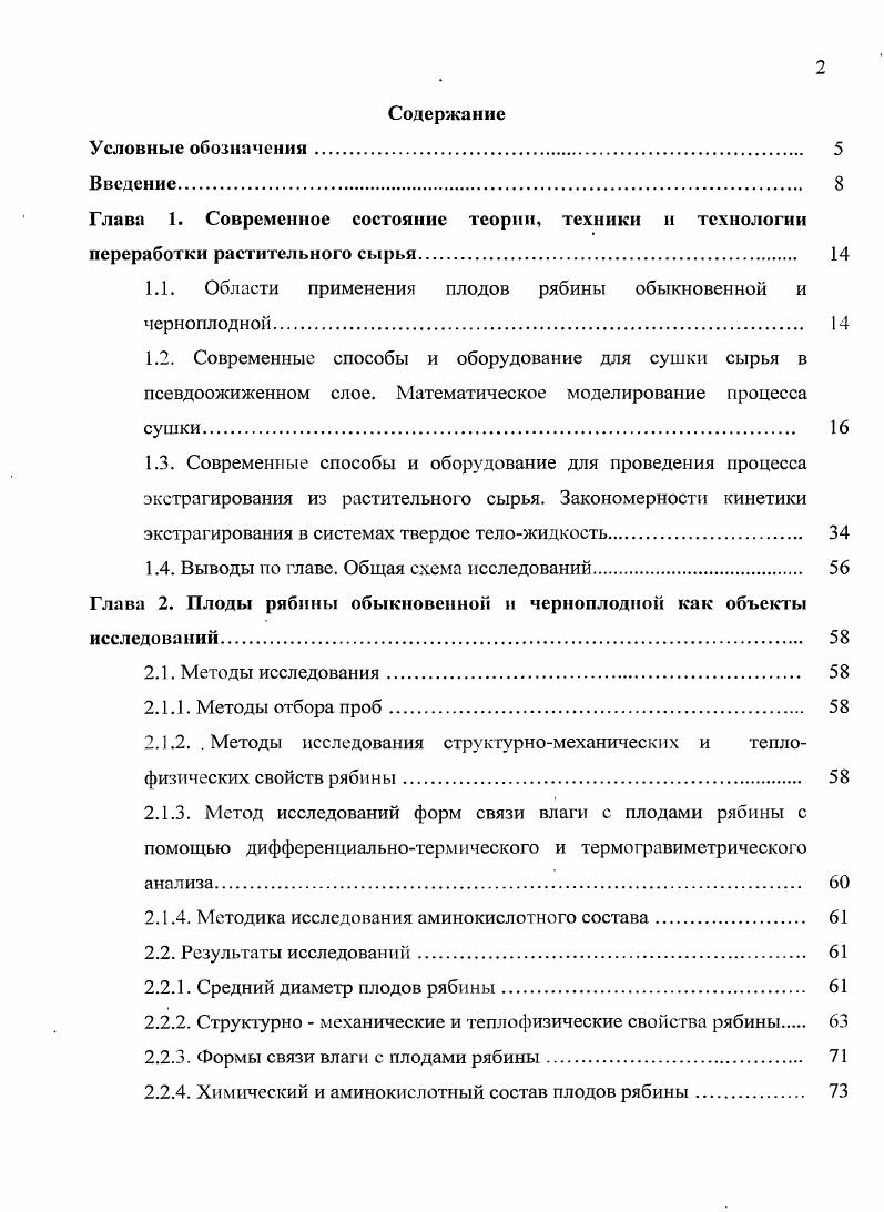 "1.1. Области применения плодов рябины обыкновенной и черноплодной. 