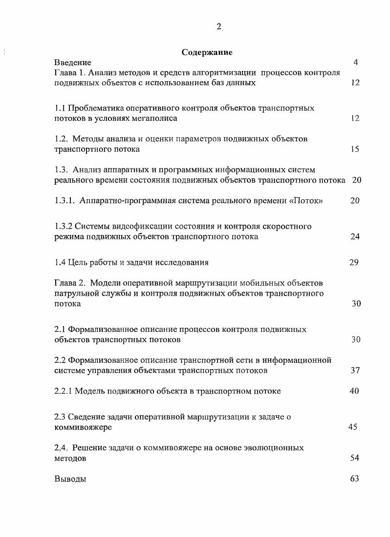 "1.2. Методы анализа и оценки параметров подвижных объектов транспортного потока 