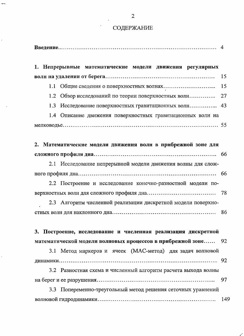 "1. Непрерывные математические модели движения регулярных волн на удалении от берега 
