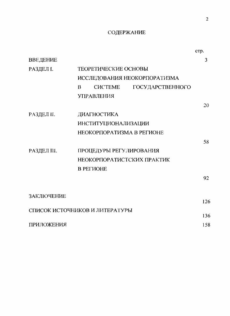 "ДИАГНОСТИКА И НСТИТУ1ЩОНАЛ ИЗАЦИИ НЕОКОРПОРАТИЗМА В РЕГИОНЕ