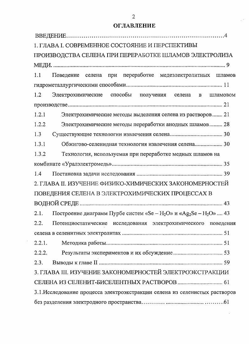 "1.1 Поведение селена при переработке медеэлектролитных шламов