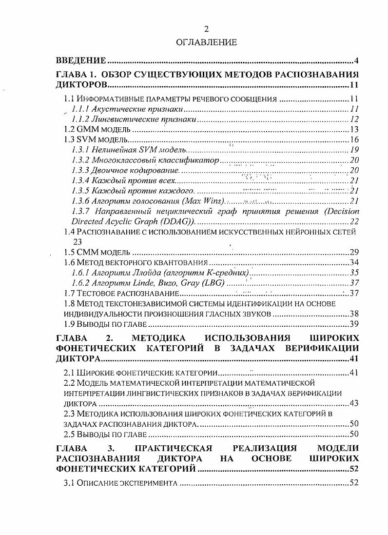 "ГЛАВА 1. ОБЗОР СУЩЕСТВУЮЩИХ МЕТОДОВ РАСПОЗНАВАНИЯ ДИКТОРОВ.