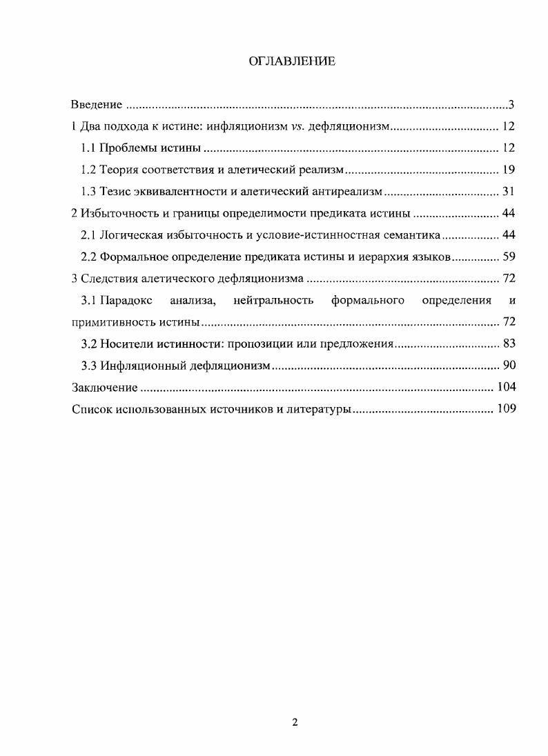 "1 Два подхода к истине инфляционизм дефляционизм