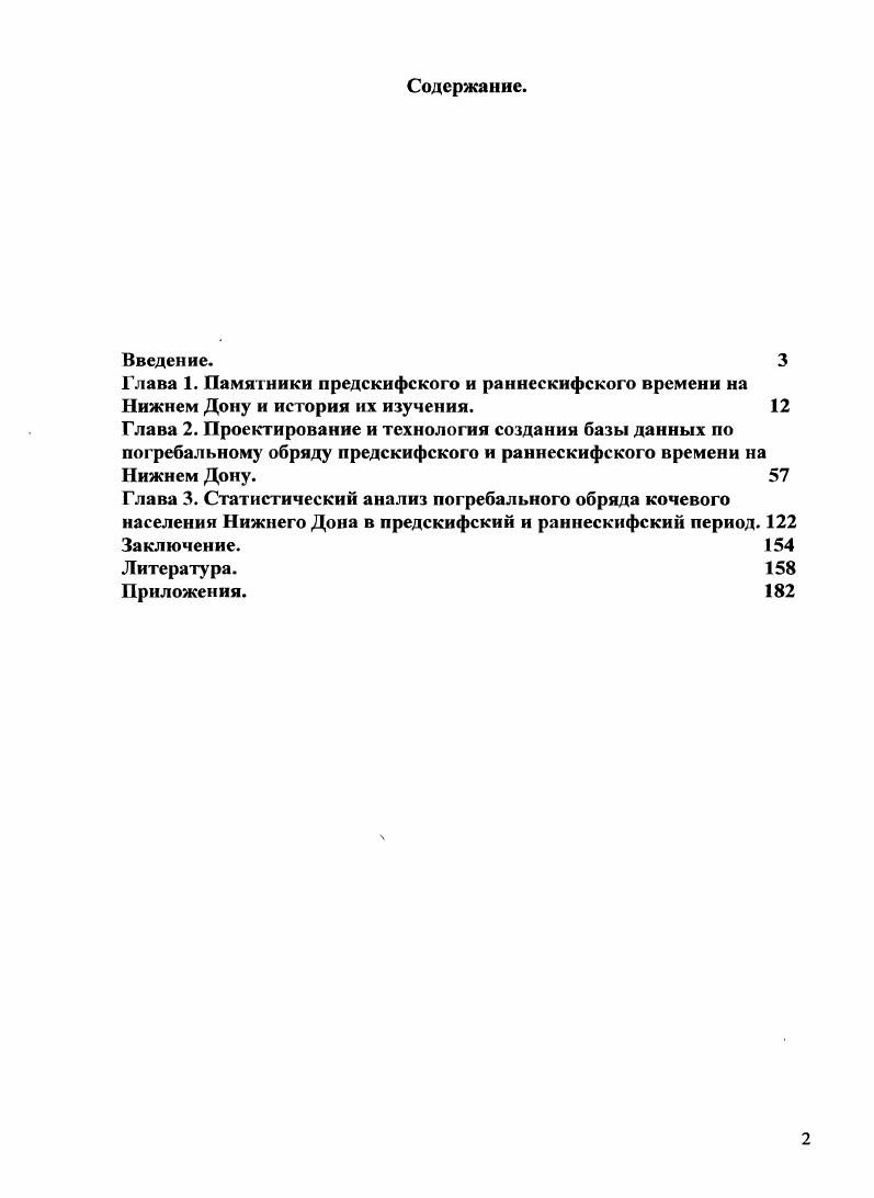 "Используя в качестве хронологического репера время келермесской группы курганов, исследователь смог выделить среди памятников Северного Кавказа и степного Предкавказья находки, которые можно датировать более ранним временем 0, с, 6. Болес того, среди этого небольшого числа комплексных и хорошо документированных находок, позволяющих делать определенные выводы в отношении их датировки ему удалось выделить две хронологические группы  группу непосредственно предкелермесскую и группу, еще более раннюю, предшествующую первой 0, с, 6. К первой группе . . Иессен отнес курган, раскопанный в г. И.Г. Прозрителевым около Ставрополя, находки вблизи хутора Алексеевского у с. Казинского близ Невинномысска и в Старой Толучеевой, б. Богучарского уезда, открытое В. А. Городцовым погребение у хут. Черногоровка Изюмского уезда и комплекс погребения в малом кургане, раскопанном И. Е. Забелиным в г. Цимбалка близ Большой Белозерки 0, с, 79. Эти памятники были объединены им на основе наличия бронзовых удил того же типа, что и в Келермесе, и отсутствия железной узды, преобладающей в келермесской группе, а также по наконечникам стрел, близких к кслермесским, но более архаичных 0 с, 9. Т.е. Датировка т. .. Иессену  вторая половина VII в. VII  VI вв. Верхняя граница определялась временем собственно келермесских древностей и пока никаких вопросов не вызывала, а вот нижняя была дана достаточно условно насколько рано в VII в. Ко второй группе ученым были отнесены погребение в кургане Некрасовской станицы на Лабе, раскопанном Н. И. Веселовским в г. Чернышевской на Дону, клад, найденный в г. Новочеркасске, погребение, открытое Н. В. Анфимовым в г. Кубанском, к востоку от устья Лабы, находка из Ессентуков, обнаруженная в г. Широкой балке и весной г. Бештау 0, с, 06. Отличие этой группы, которую можно условно назвать группой Новочеркасского клада от предкелермесской тоже проводится . . Иессеном главным образом по наконечникам стрел и по конскому убору 0, с, 6. Здесь присутствуют двукольчатые удила кобанского типа и бронзовые псалии с тремя петлями и расширяющимися лопастями в нижнем конце, а также наконечники стрел овальноромбических разновидностей с более длинной втулкой. Для этого этапа, датируемого VIII в. VII в. .. Иессен отмечает яркие связи с кобанской культурой горного Кавказа и видит его основное отличие от предкелермссского в исчезновении в последнем кобанских элементов 0, с, 7. Анализ пока еще количественно небольшого материала с Северного Кавказа VIII  VI вв. Келермесских курганов VI в. Кавказа и востоком 0, с, 9. .. Иессеи весьма осторожно подходит к этнокультурной атрибуции создателей комплексов VIII  VII вв. В них равно можно видеть как предков скифов VI в. Автор предлагает рассматривать киммерийцев не в узко этническом, а в культурноисторическом плане, как объединение племен, первый крупный союз на юге нашей страны после перехода ряда племен степных районов к кочевому хозяйству 0, с, 0. И именно в таком плане относит новочеркасскую группу памятников к киммерийской культуре или, лучше,  к киммерийскому времени, а предкелермесскую группу  уже к скифскому времени 0, с, 1. А вот в плане этнического определения необходим новый материал, массовый, который дополнит те отдельные комплексы, которые сейчас имеются в нашем распоряжении, пока же, заканчивает свою работу . . Иессен, нельзя еще окончательно решить, каким именно племенам принадлежали рассмотренные комплексы 0, с, 1. В последующие годы е  е, с накоплением такового, появляются новые работы, знаменующие завершение процесса формирования предскифской археологии или археологии переходного периода. Речь идет в первую очередь о трудах А. И. Тсреножкина, монография которого до сих пор остается единственной в своем роде, целиком посвященной киммерийцам за исключением недавнего исследования нижнедонского предскифского периода 77. Занимаясь изучением позднего бронзового и раннего железного веков, А. И. Тереножкин уже в г. 