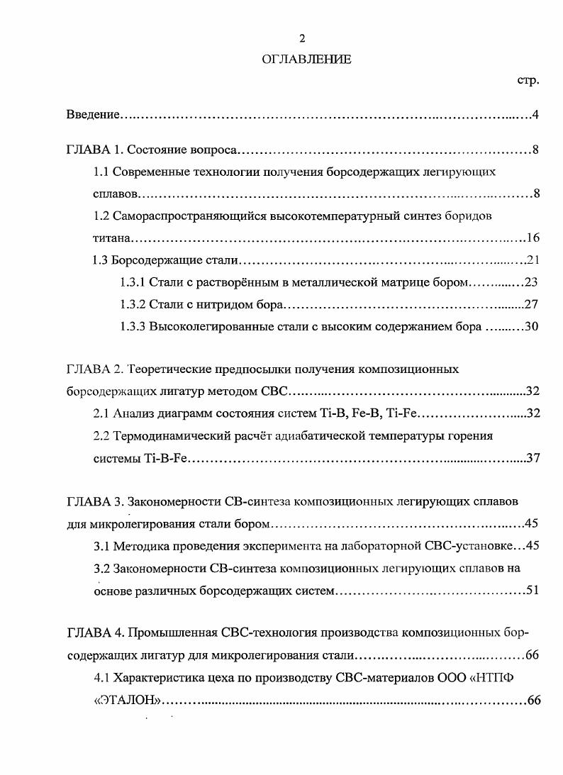 "1.1 Современные технологии получения борсодержащих легирующих сплавов.