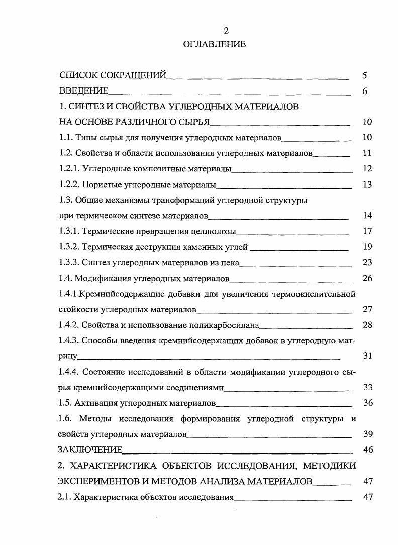 "1. СИНТЕЗ И СВОЙСТВА УГЛЕРОДНЫХ МАТЕРИАЛОВ