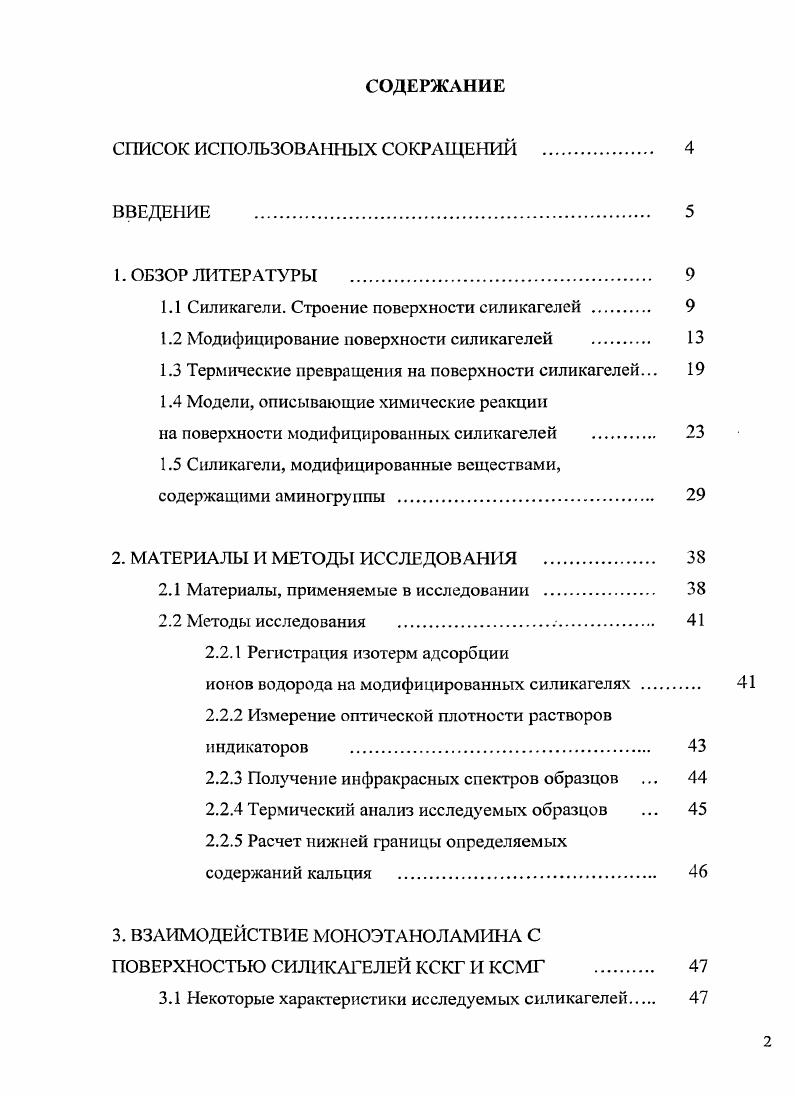 "1.1 Силикагели. Строение поверхности силикагелей . 